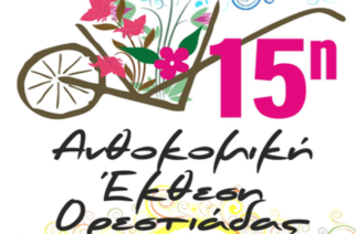 Ανθοκομική έκθεση: Τα λουλούδια θα κατακλείσουν την Ορεστιάδα
