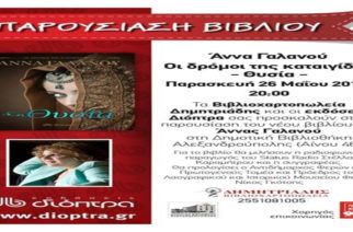 Παρουσίαση του βιβλίου της Άννας Γαλανού 26 Μαίου στην Αλεξανδρούπολη