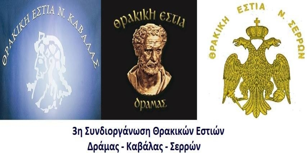 Τιμούν τον Χρόνη Αηδονίδη τρεις Θρακικές Εστίες της Μακεδονίας
