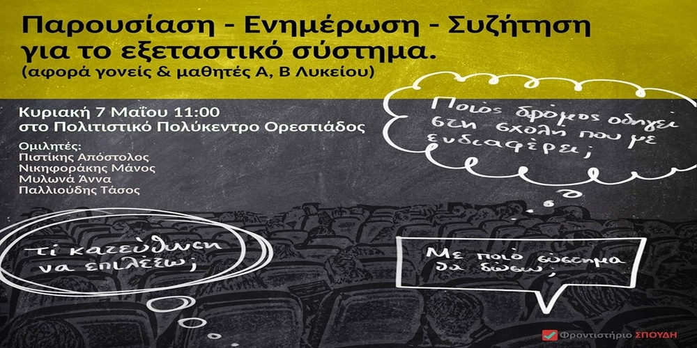 Ορεστιάδα: Συζήτηση για το εξεταστικό σύστημα την Κυριακή