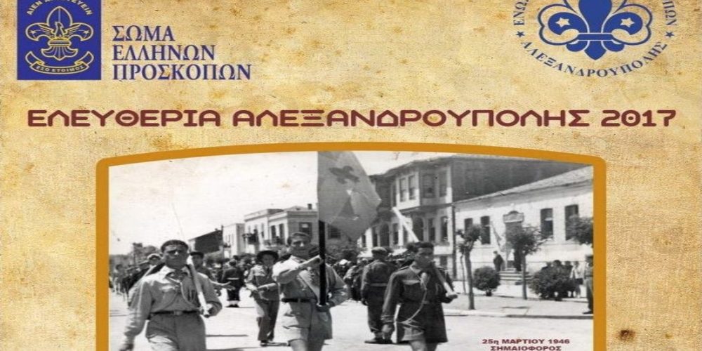 Εκδηλώσεις των Προσκόπων Αλεξανδρούπολης για τα “Ελευθέρια”