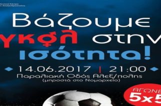 «Βάζουμε γκολ στην Ισότητα» την Τετάρτη στην Αλεξανδρούπολη