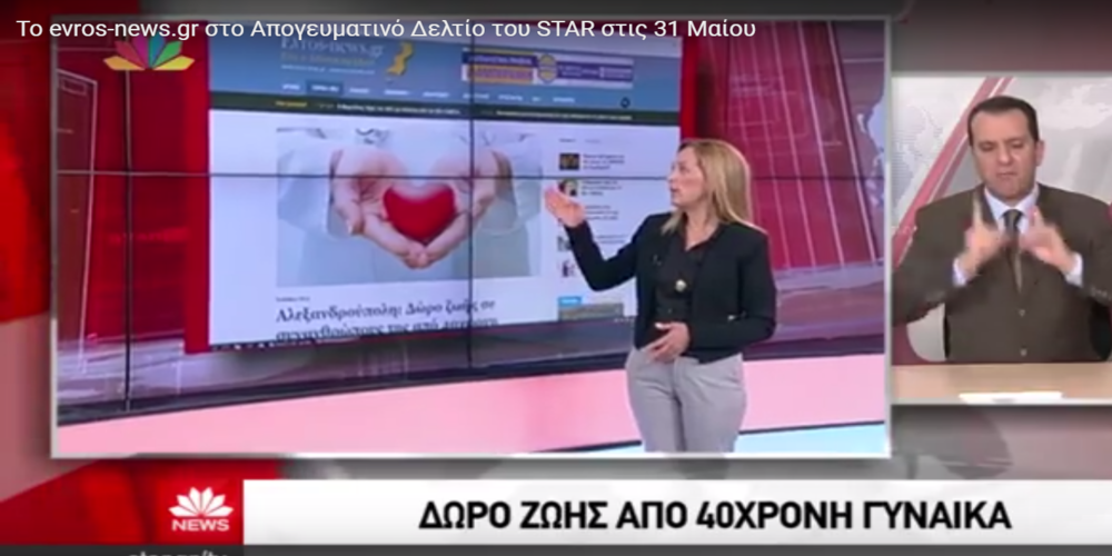 Η δωρεά οργάνων από συγγενείς 40χρονης μέσω του evros-news.gr στο Δελτίο Ειδήσεων του STAR