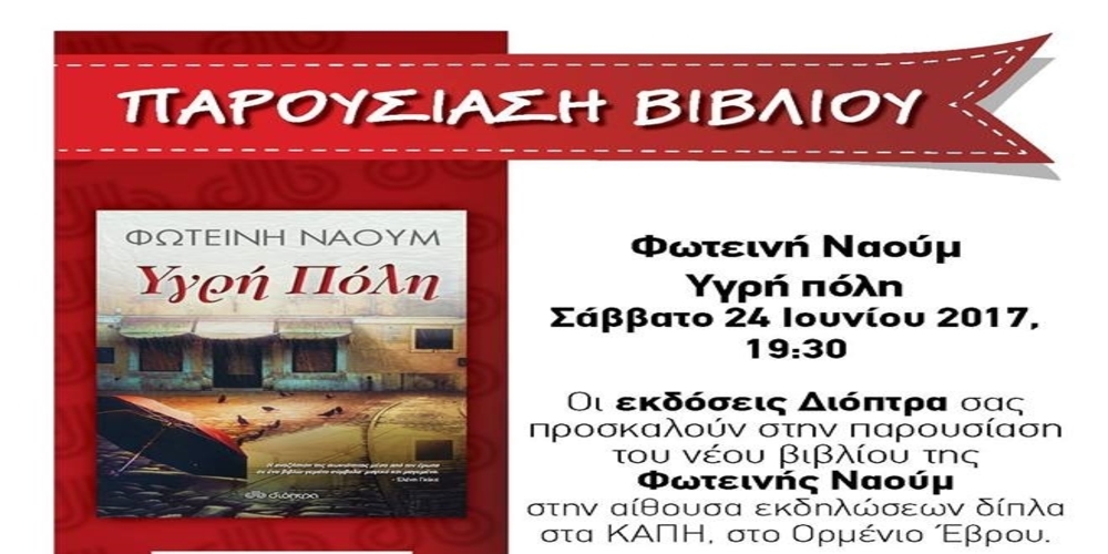 Ορμένιο: Παρουσίαση του βιβλίου “Υγρή Πόλη” της Φωτεινής Ναούμ