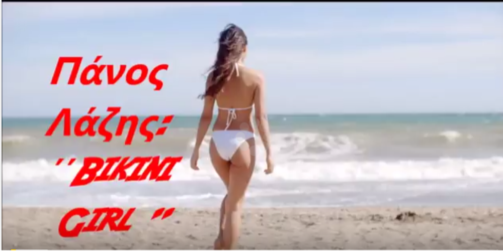 Το νέο, δροσιστικό τραγούδι “Bikini Girl”, του εβρίτη Πάνου Λάζη (video)