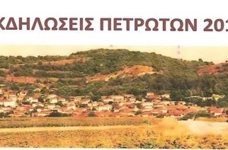 Πετρωτά Ορεστιάδας: “Βραδιά μετανάστη” και διήμερες εκδηλώσεις
