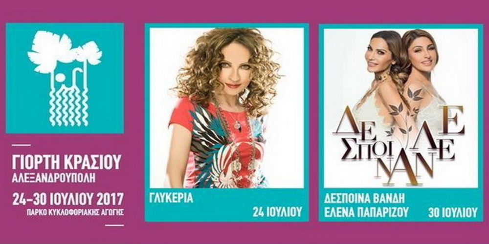 ΓΙΟΡΤΗ ΚΡΑΣΙΟΥ: Ξεκινάει αύριο Δευτέρα με συναυλία της εκπληκτικής Γλυκερίας