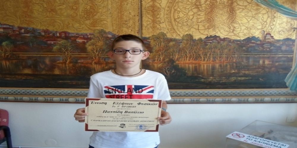 ΜΠΡΑΒΟ: Ο 11χρονος Βασίλης Πατσίδης από το Διδυμότειχο ΠΡΩΤΟΣ στον 5ο Πανελλήνιο Μαθητικό Διαγωνισμό Φυσικών