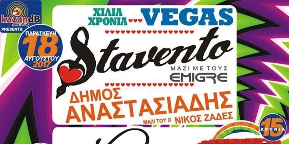 ΕΚΤΑΚΤΟ: Ματαιώνεται η σημερινή συναυλία STAVENTO, Δήμου Αναστασιάδη και VEGAS στο Τυχερό