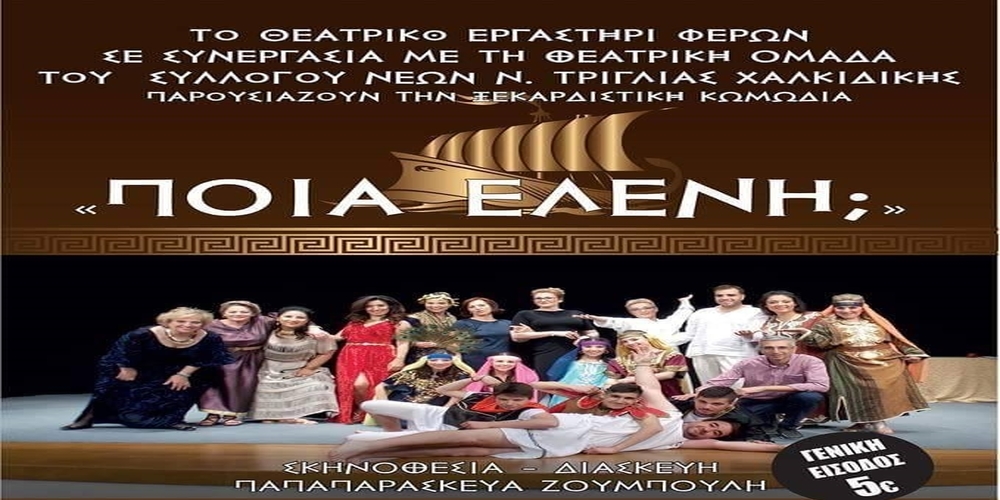 “Ποιά Ελένη” απόψε στο Ανοιχτό Θέατρο Φερών