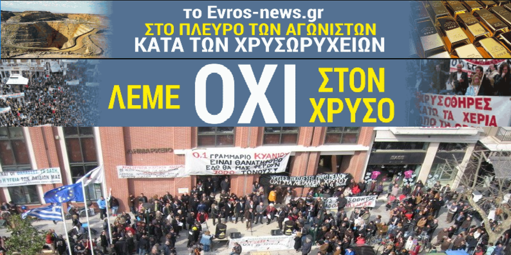 Το evros-news.gr στο πλευρό Λαμπάκη και Διανομαρχικής Επιτροπής Ροδόπης-Έβρου κατά των χρυσωρυχείων