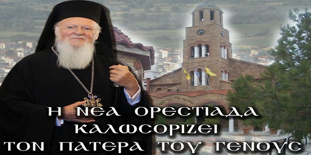 Η Ορεστιάδα και ο Έβρος υποδέχονται τον Οικουμενικό Πατριάρχη κ.Βαρθολομαίο