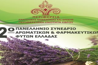 Αλεξανδρούπολη: 2ο Πανελλήνιο Συνέδριο  Αρωματικών και Φαρμακευτικών Φυτών