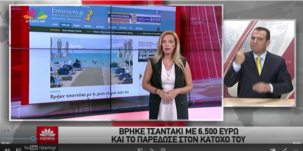 Η τιμιότητα του Αλεξανδρουπολίτη στο Δελτίο Ειδήσεων του STAR μέσω της “ΓΝΩΜΗΣ” και του evros-news.gr