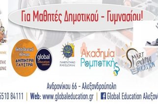 Αλεξανδρούπολη: Μαθήματα Ρομποτικής για μαθητές Δημοτικού-Γυμνασίου στο εκπαιδευτήριo Global Education Centre