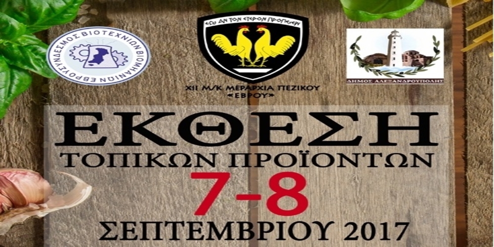 Αλεξανδρούπολη: Έκθεση τοπικών προϊόντων 7-8 Σεπτεμβρίου από την ΧΙΙ ΜΚ Μεραρχία Πεζικού