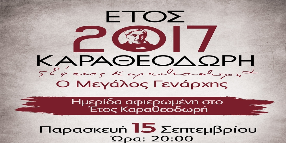 Εκδήλωση για το “Ετος Καραθεοδωρή” την Παρασκευή στην Αλεξανδρούπολη