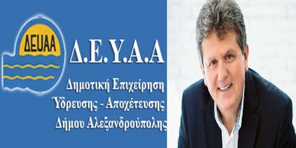 Ο Πρόεδρος της Δ.Ε.Υ.Α.Α Ευάγγελος Μητιληνός απαντάει στο evros-news.gr: Γράφετε ψέματα. Υπάρχει και το αυτόφωρο