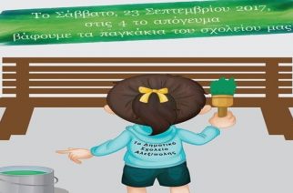 Αλεξανδρούπολη: Μια εξαιρετική πρωτοβουλία στο 1ο Δημοτικό Σχολείο