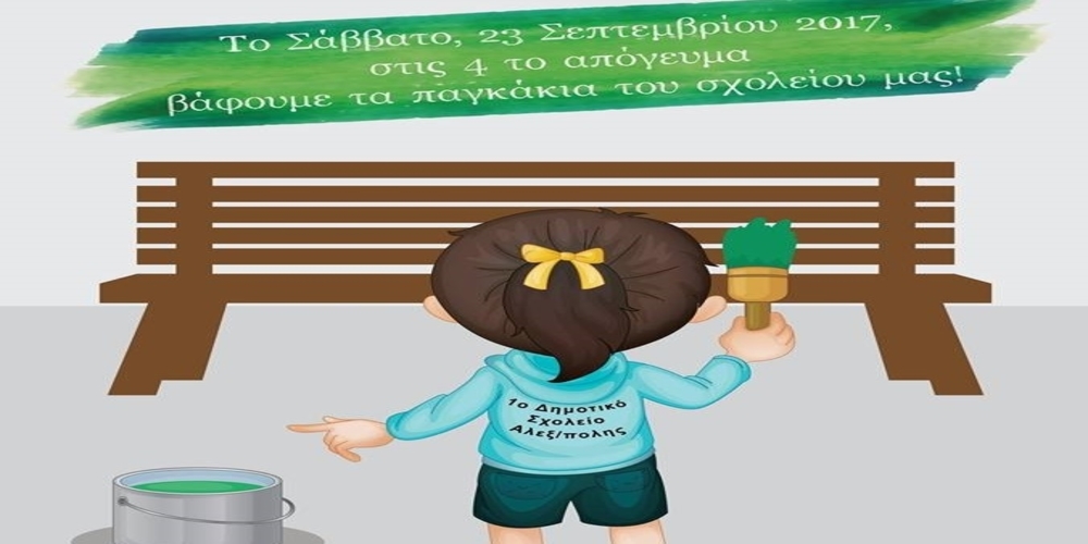 Αλεξανδρούπολη: Μια εξαιρετική πρωτοβουλία στο 1ο Δημοτικό Σχολείο