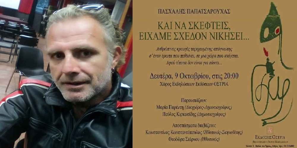 Το νέο βιβλίο του παρουσιάζει ο Σουφλιώτης ηθοποιός Πασχάλης Παπατσαρούχας