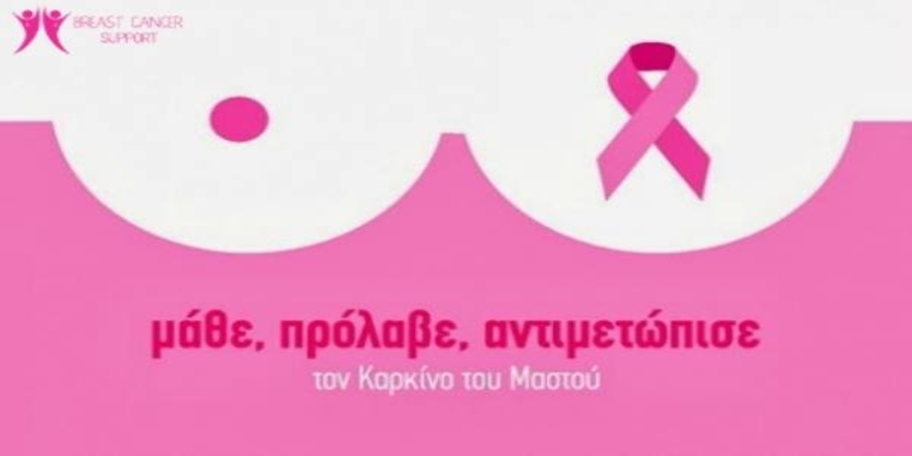 Ενημερωτικές εκδηλώσεις για τον καρκίνο του μαστού απ’ τον σύλλογο “ΣυνεχίΖΩ”