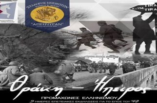 Ορεστιάδα: «Θράκη – Ήπειρος: Προμαχώνες Ελληνισμού» 9ήμερες εκδηλώσεις στο Ιστορικό Λαογραικό Μουσείο