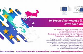 Ευκαιρίες ανάπτυξης στην Περιφέρεια ΑΜ-Θ και Χρηματοδοτικά Εργαλεία της Ευρωπαϊκής Ένωσης