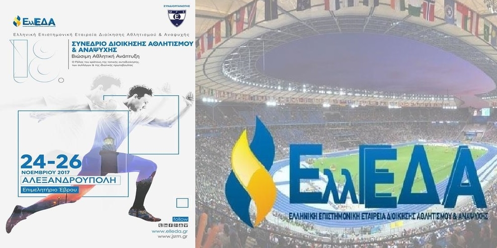 Αλεξανδρούπολη: Συνέδριο από την Ελληνική Επιστημονική Εταιρεία Διοίκησης Αθλητισμού και τον Εθνικό