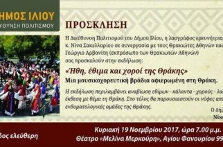 “Ήθη , έθιμα και χοροί της Θράκης”. Μια σημαντική εκδήλωση στην Αθήνα