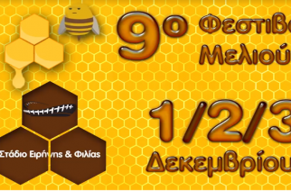 Θα γνωρίσουν το Εβρίτικο μέλι στο 9ο Φεστιβάλ Ελληνικού Μελιού & Προϊόντων Μέλισσας