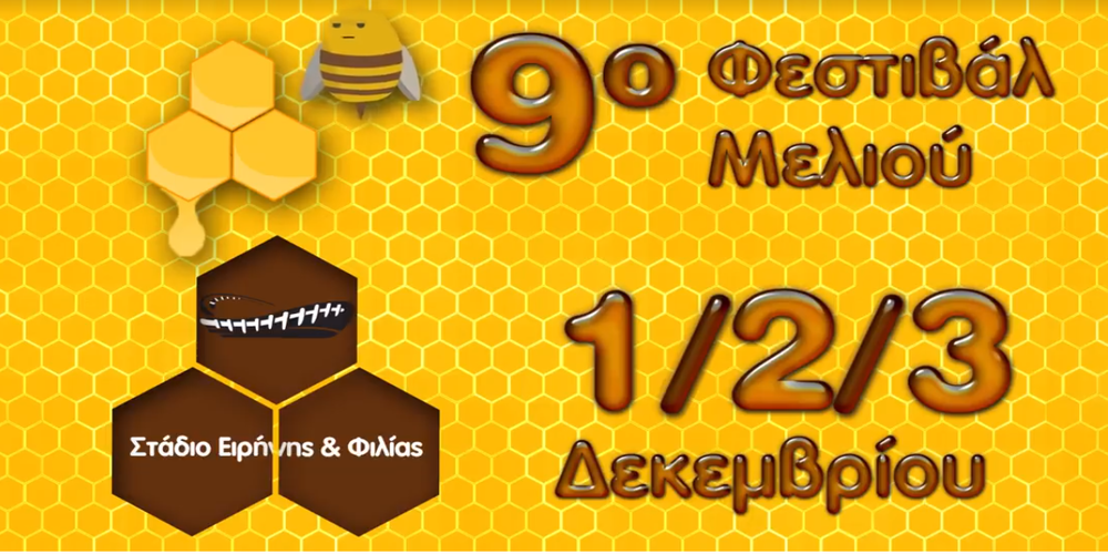 Θα γνωρίσουν το Εβρίτικο μέλι στο 9ο Φεστιβάλ Ελληνικού Μελιού & Προϊόντων Μέλισσας