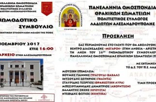 Το 26ο Γνωμοδοτικό Συμβούλιο της Πανελλήνιας Ομοσπονδίας Θρακικών Σωματείων σήμερα στην Αλεξανδρούπολη