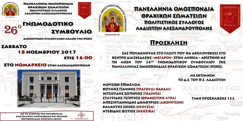 Το 26ο Γνωμοδοτικό Συμβούλιο της Πανελλήνιας Ομοσπονδίας Θρακικών Σωματείων σήμερα στην Αλεξανδρούπολη