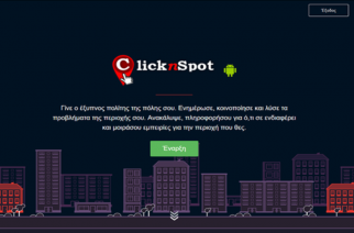 Δήμος Αλεξανδρούπολης: Υπηρεσίες «Έξυπνης Πόλης» με την υλοποίηση της εφαρμογής «ClicknSpot»