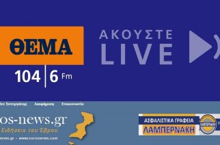 ΑΠΟ ΣΗΜΕΡΑ το Radio ΘΕΜΑ 104.6 fm του “ΠΡΩΤΟΥ ΘΕΜΑΤΟΣ”  σε αποκλειστική συνεργασία στο Evros-news.gr