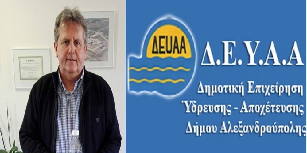 Αλεξανδρούπολη: Δεν αυξάνονται τα τέλη ύδρευσης-αποχέτευσης το 2018. Κοινωνικά μηνύματα από ΔΕΥΑΑ
