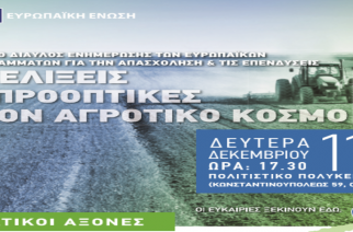 Ορεστιάδα: Εκδήλωση αύριο με θέμα «Εξελίξεις και Προοπτικές στον Αγροτικό Κόσμο»