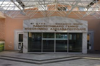 Προσλήψεις 18 μονίμων και 12 συμβασιούχων στο Νοσοκομείο Αλεξανδρούπολης