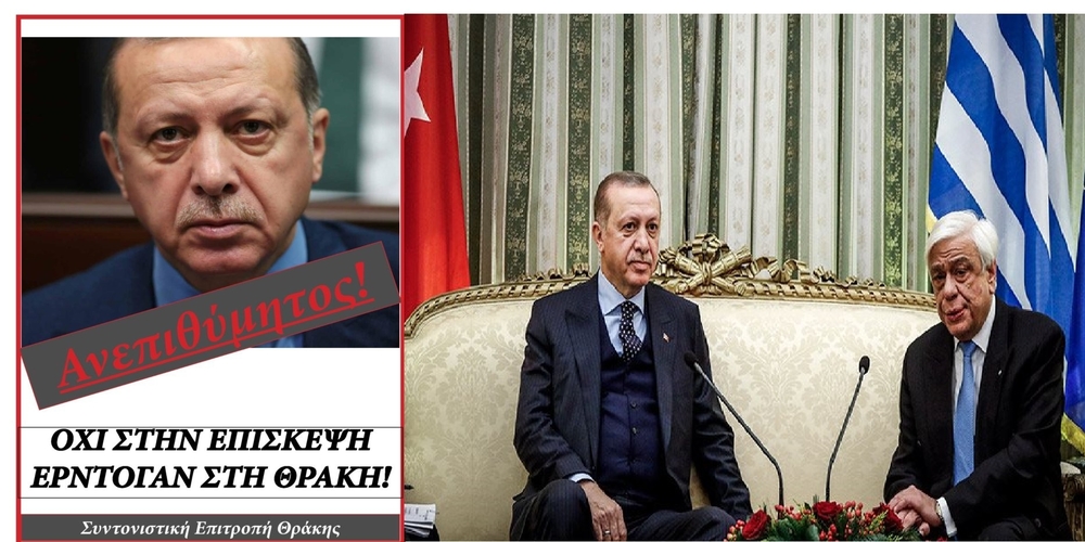 ΑΝΕΠΙΘΥΜΗΤΟΣ ο Ερντογάν λέει ο λαός της Θράκης. ΑΠΕΛΑΣΤΕ ΤΟΝ μετά απ’ όσα είπε για τουρκική μειονότητα!!!