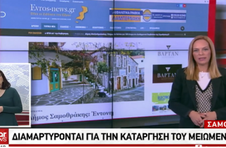 Οι αντιδράσεις στη Σαμοθράκη για τον ΦΠΑ μέσω του Evros-news στο Δελτίο Ειδήσεων του STAR