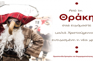 Με απεικόνιση εθίμων της Θράκης (“Πουρπούρης”) η ευχετήρια κάρτα της ΟΕΕΘ