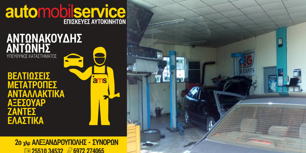 Automobil Service-Αλεξανδρούπολη: ΕΛΑΤΕ για Χειμερινό έλεγχο του αυτοκινήτου σας. Οικονομικά, άμεσα, αξιόπιστα και εγγυημένα