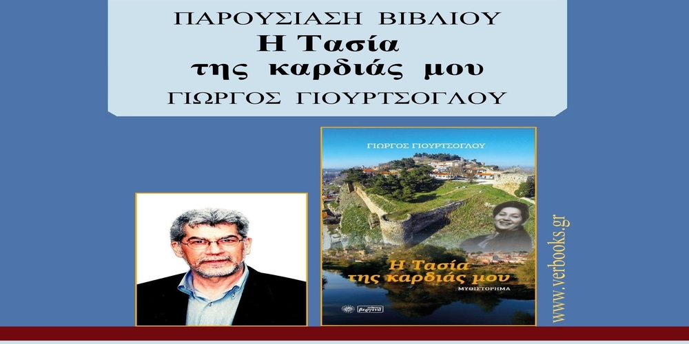 Παρουσίαση του νέου βιβλίου (διαδραματίζεται στο Διδυμότειχο) του Εβρίτη συγγραφέα Γιώργου Γιουρτσόγλου