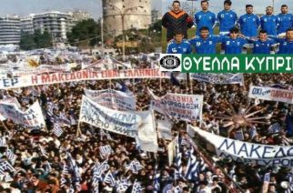 ΜΠΡΑΒΟ ΠΑΛΛΗΚΑΡΙΑ: Η Θύελλα Κυπρίνου έχασε το ματς, γιατί δεν κατέβηκε ν’ αγωνιστεί ως συμπαράσταση στο συλλαλητήριο της Θεσσαλονίκης
