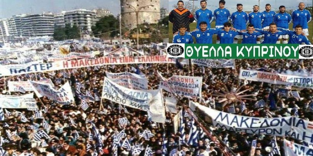 ΜΠΡΑΒΟ ΠΑΛΛΗΚΑΡΙΑ: Η Θύελλα Κυπρίνου έχασε το ματς, γιατί δεν κατέβηκε ν’ αγωνιστεί ως συμπαράσταση στο συλλαλητήριο της Θεσσαλονίκης