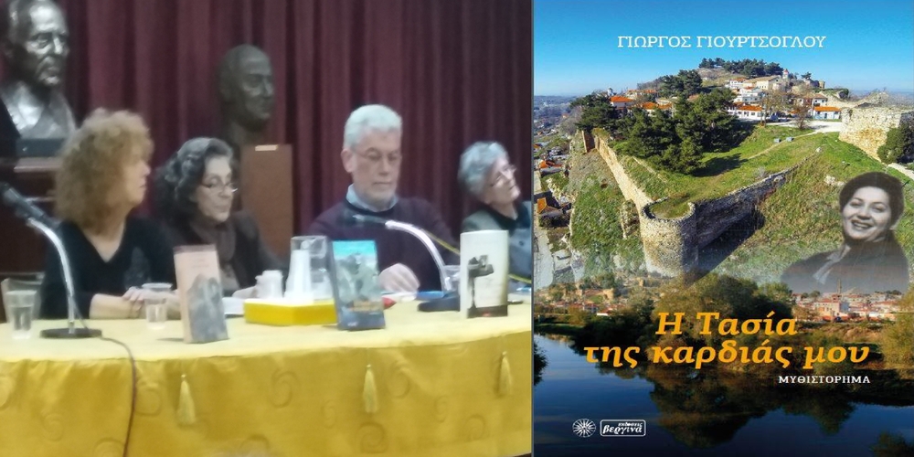 Παρουσίαση του μυθιστορήματος του Εβρίτη Γιώργου Γιουρτσόγλου “Η Τασία της καρδιάς μου”(video+φωτό)