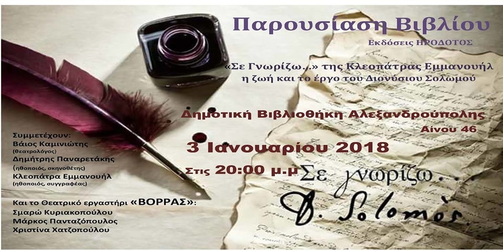 Παρουσίαση βιβλίου για τον Διονύσιο Σολωμό σήμερα στην Αλεξανδρούπολη