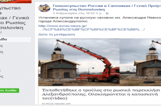 Το Ρωσικό Προξενείο Θεσσαλονίκης προβάλλει το ρεπορτάζ μας για το παρεκκλήσι της Αλεξανδρούπολης