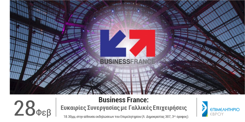 Ευκαιρίες Συνεργασίας με Γαλλικές Επιχειρήσεις προσφέρει με ημερίδα το Επιμελητήριο Έβρου